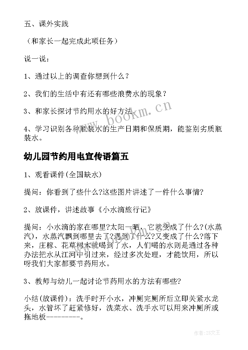 幼儿园节约用电宣传语(精选5篇)