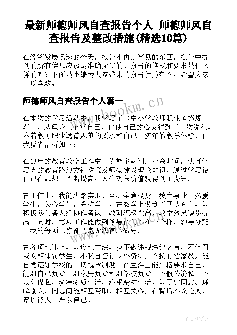 最新师德师风自查报告个人 师德师风自查报告及整改措施(精选10篇)