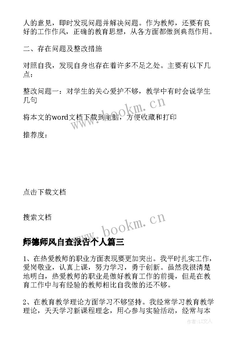 最新师德师风自查报告个人 师德师风自查报告及整改措施(精选10篇)