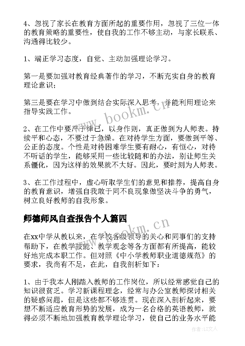 最新师德师风自查报告个人 师德师风自查报告及整改措施(精选10篇)