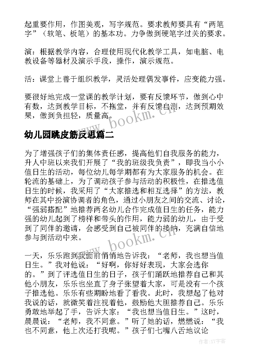 2023年幼儿园跳皮筋反思 幼儿教学反思(通用6篇)