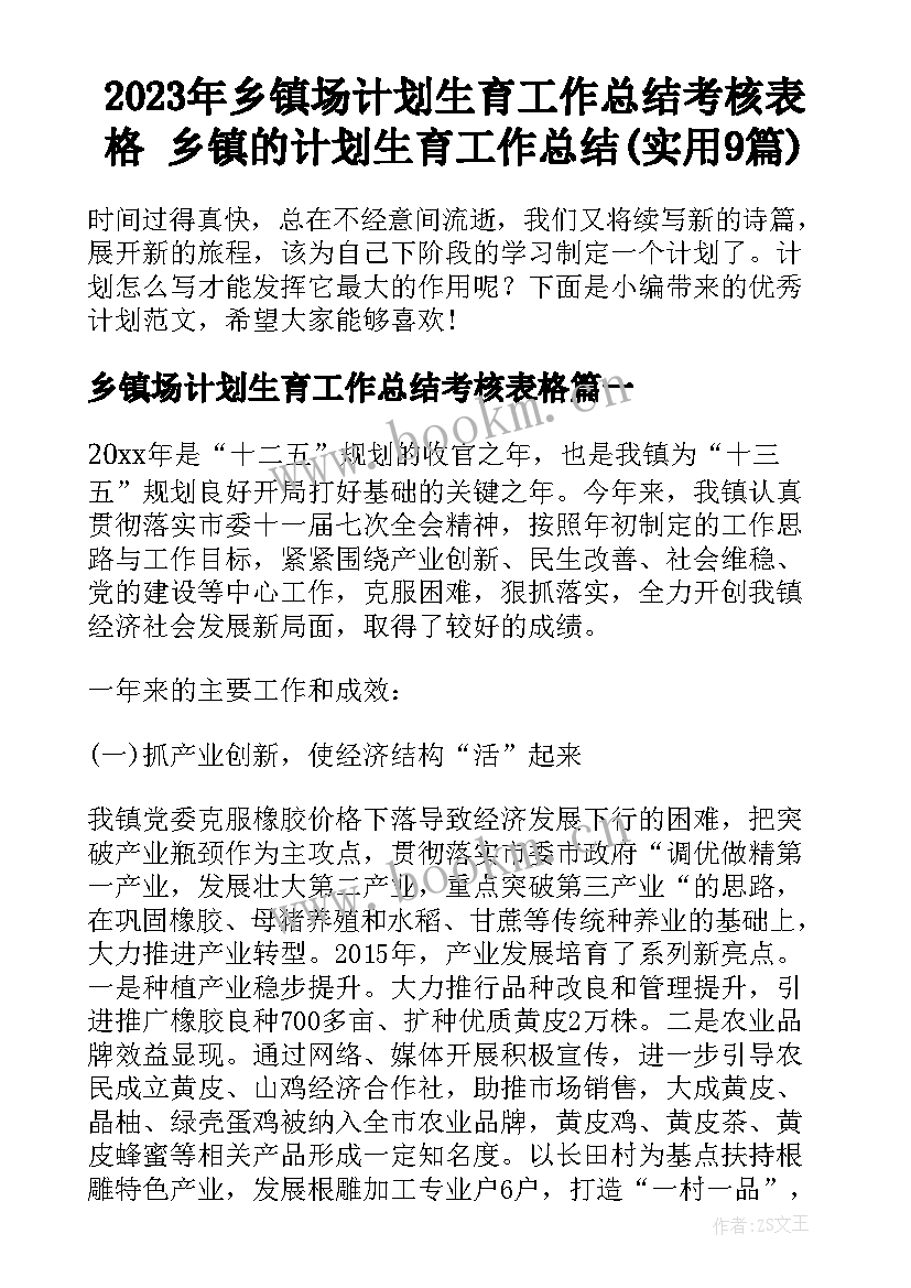 2023年乡镇场计划生育工作总结考核表格 乡镇的计划生育工作总结(实用9篇)