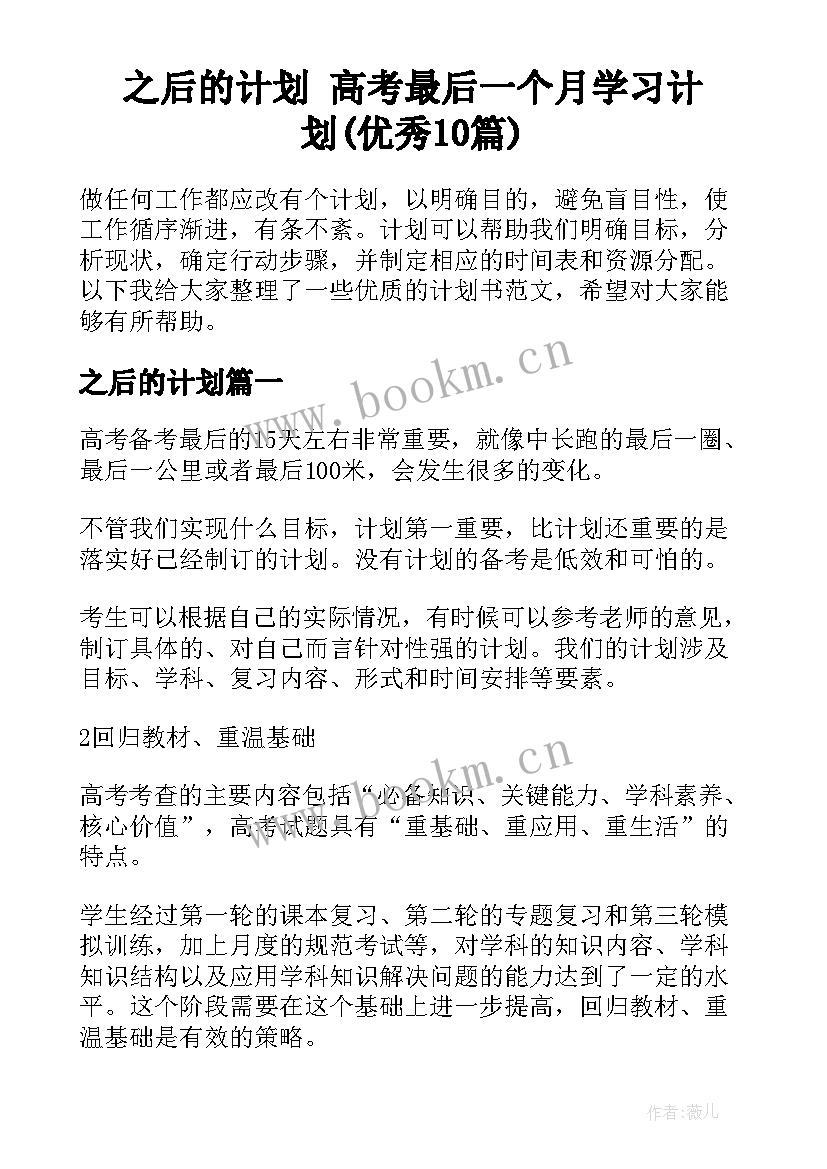 之后的计划 高考最后一个月学习计划(优秀10篇)