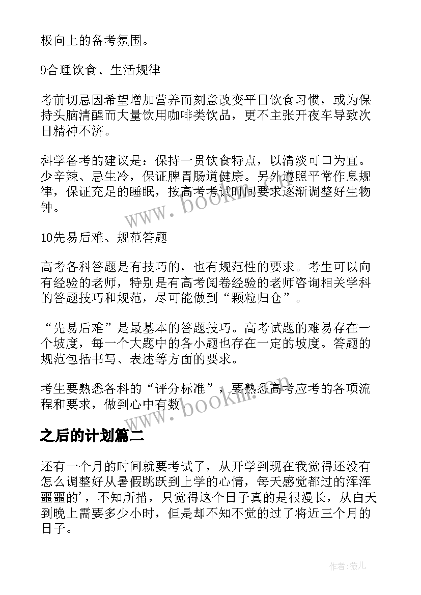 之后的计划 高考最后一个月学习计划(优秀10篇)