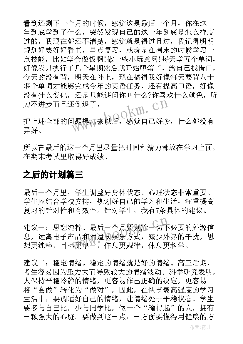 之后的计划 高考最后一个月学习计划(优秀10篇)