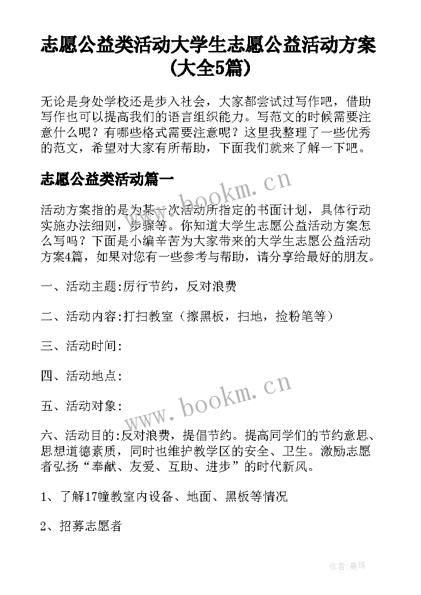 志愿公益类活动 大学生志愿公益活动方案(大全5篇)