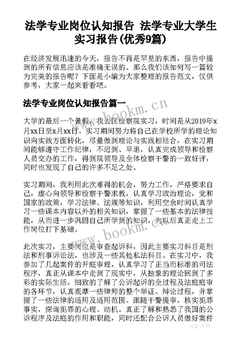 法学专业岗位认知报告 法学专业大学生实习报告(优秀9篇)