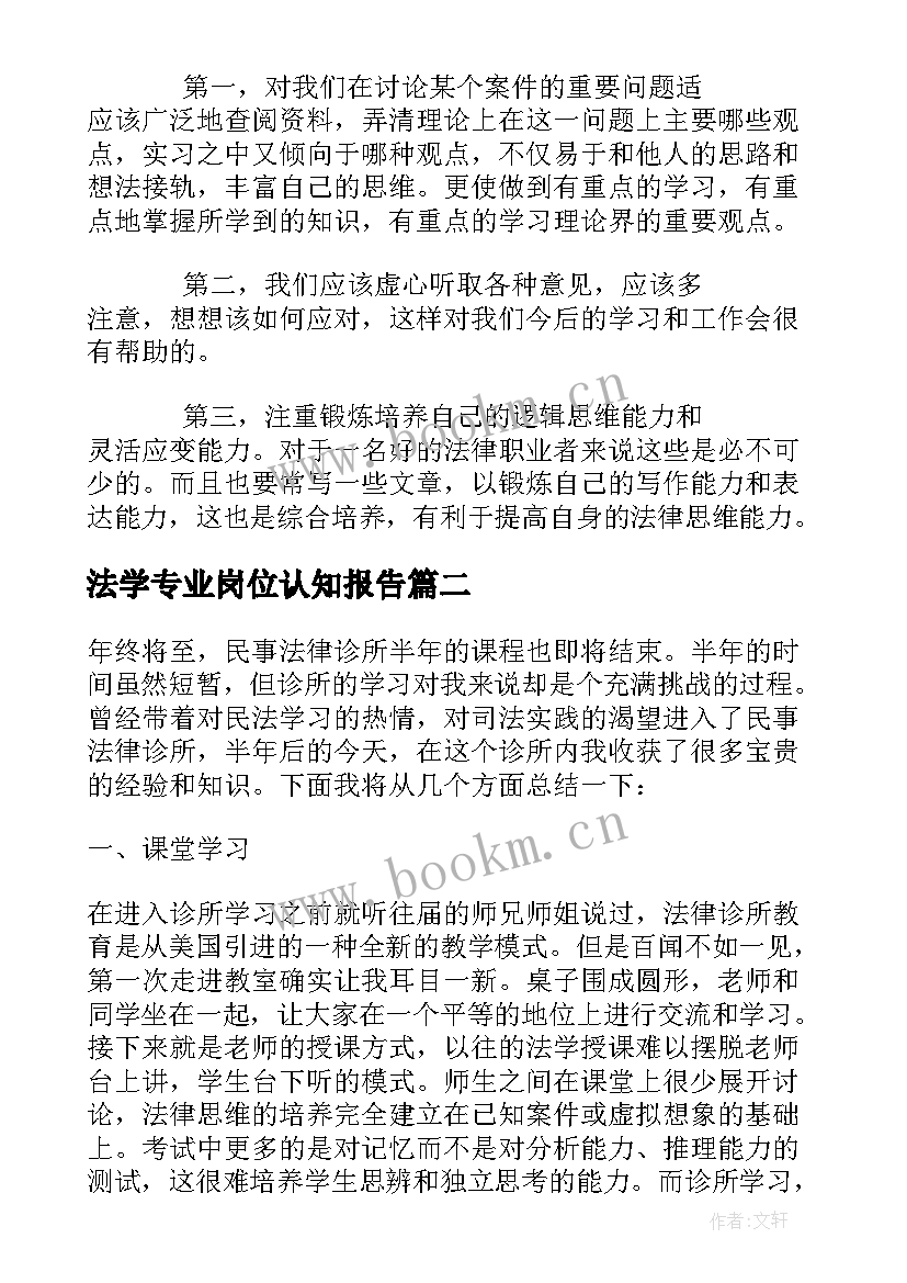 法学专业岗位认知报告 法学专业大学生实习报告(优秀9篇)