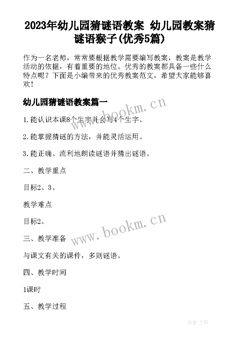 2023年幼儿园猜谜语教案 幼儿园教案猜谜语猴子(优秀5篇)