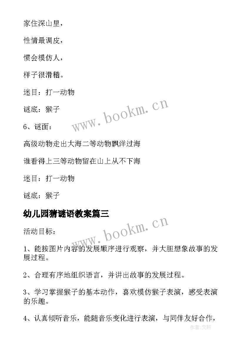 2023年幼儿园猜谜语教案 幼儿园教案猜谜语猴子(优秀5篇)