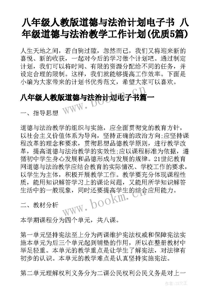 八年级人教版道德与法治计划电子书 八年级道德与法治教学工作计划(优质5篇)