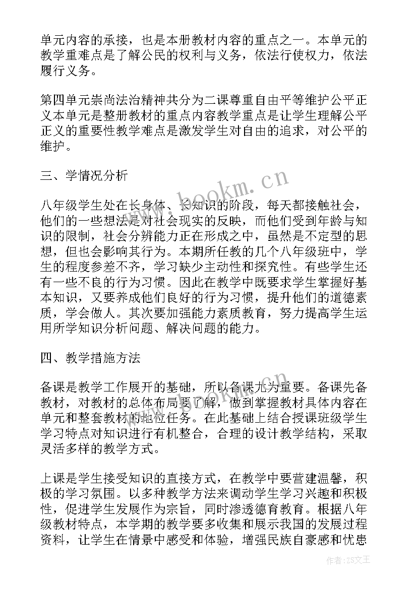 八年级人教版道德与法治计划电子书 八年级道德与法治教学工作计划(优质5篇)