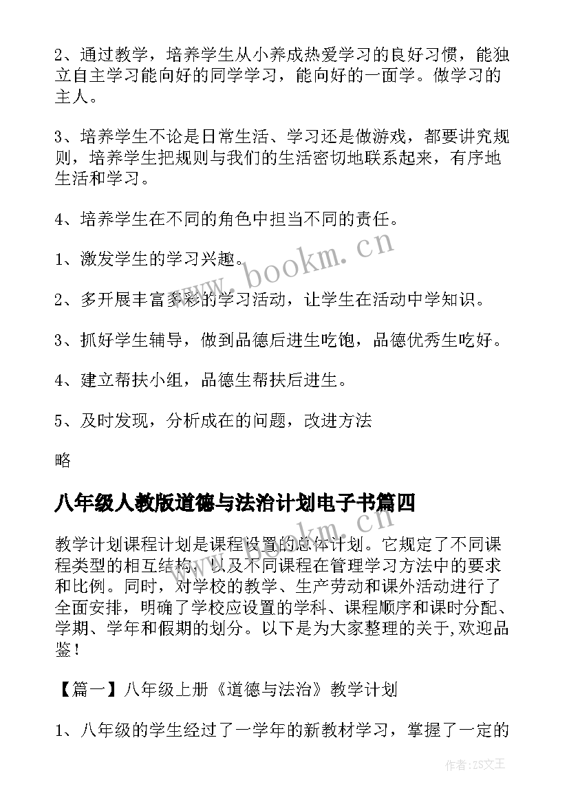 八年级人教版道德与法治计划电子书 八年级道德与法治教学工作计划(优质5篇)