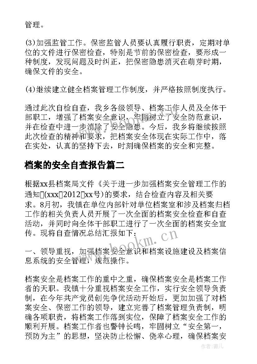 最新档案的安全自查报告(通用6篇)