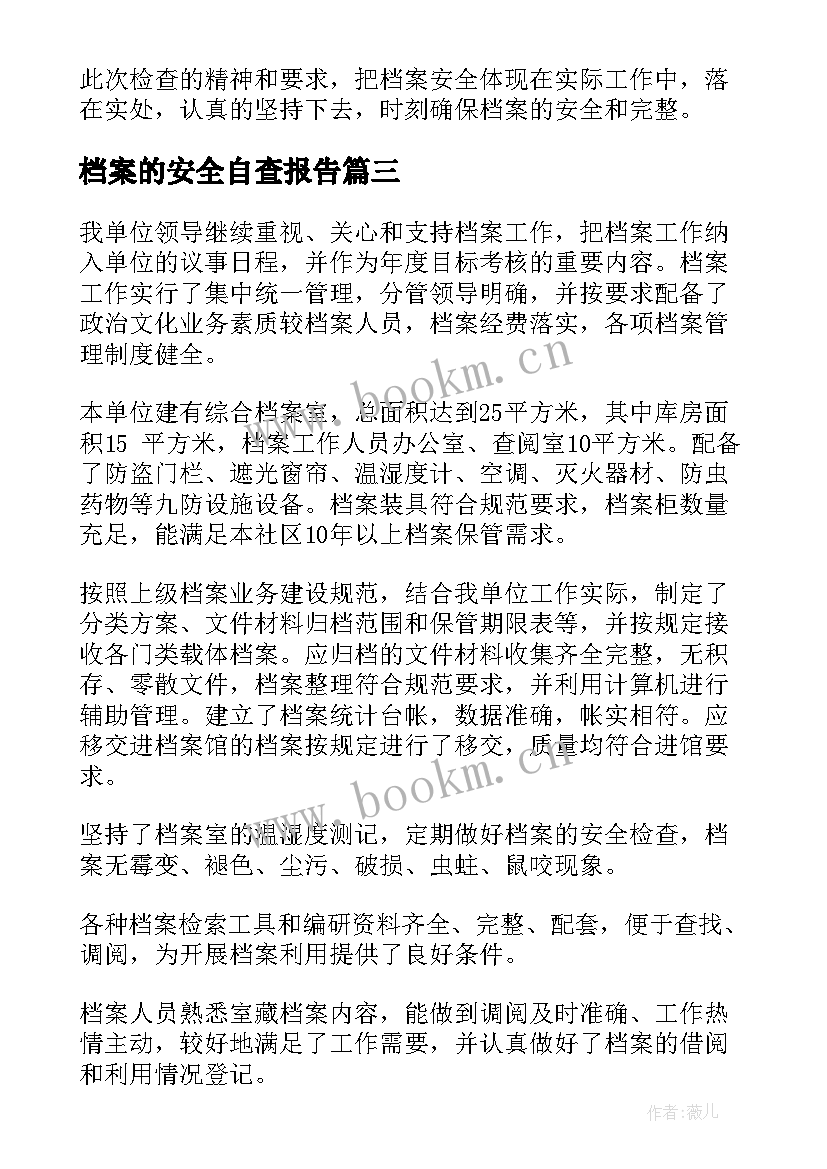 最新档案的安全自查报告(通用6篇)