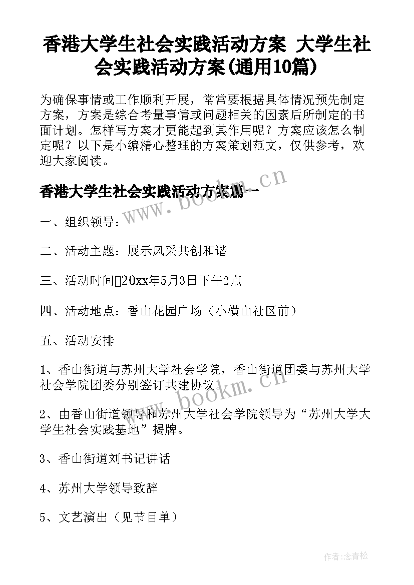 香港大学生社会实践活动方案 大学生社会实践活动方案(通用10篇)