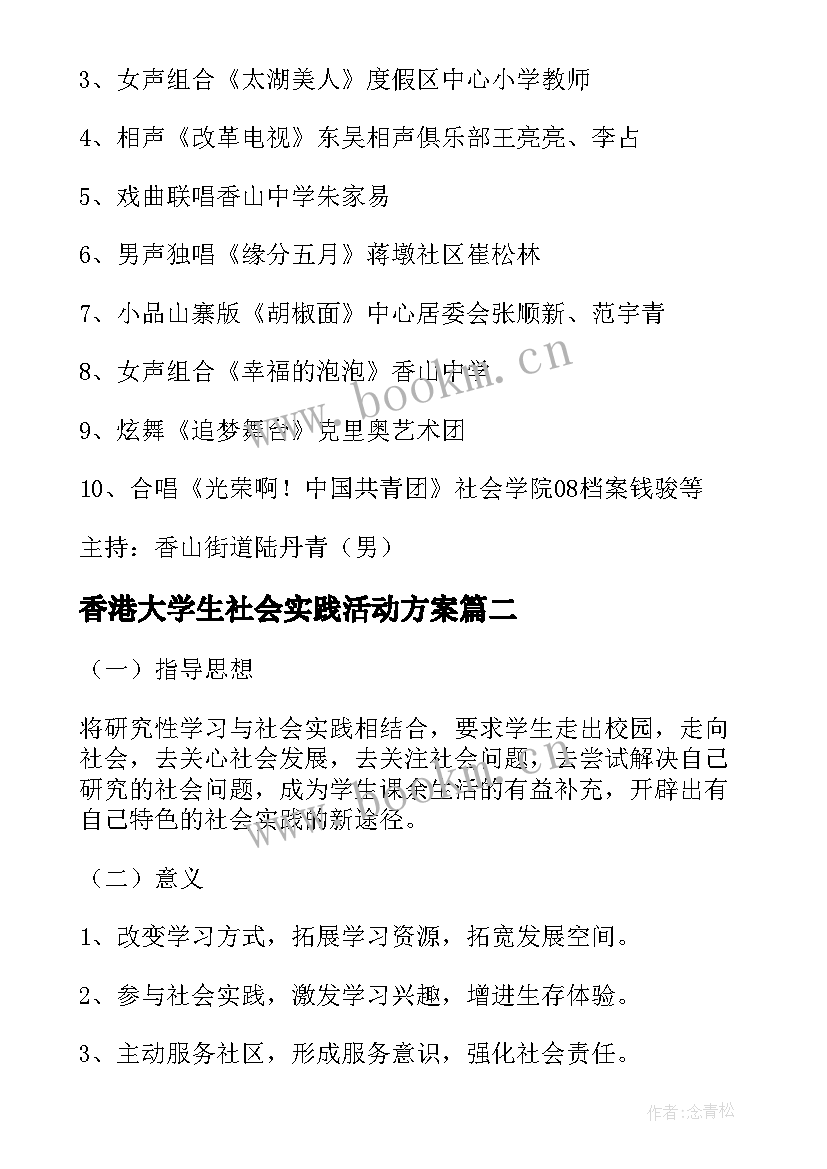 香港大学生社会实践活动方案 大学生社会实践活动方案(通用10篇)