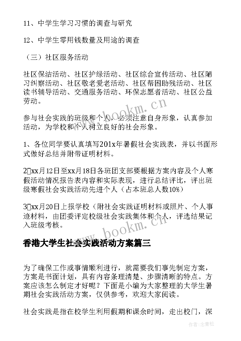 香港大学生社会实践活动方案 大学生社会实践活动方案(通用10篇)