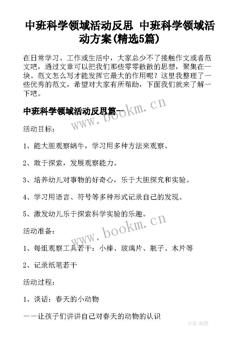 中班科学领域活动反思 中班科学领域活动方案(精选5篇)