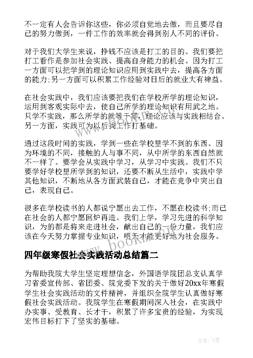 最新四年级寒假社会实践活动总结(精选5篇)