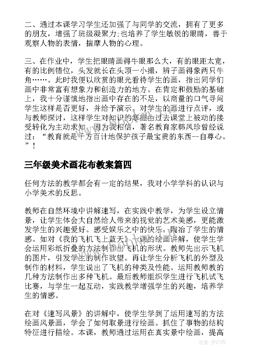 最新三年级美术画花布教案(实用5篇)