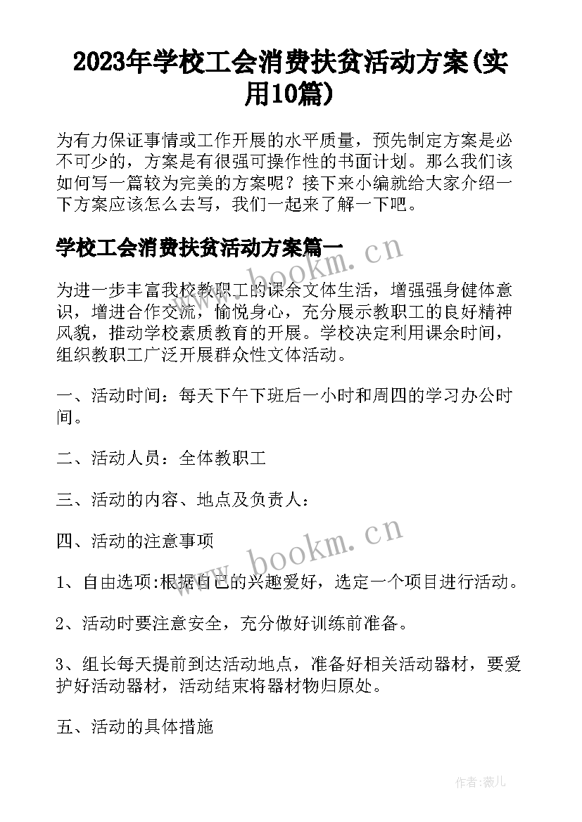 2023年学校工会消费扶贫活动方案(实用10篇)