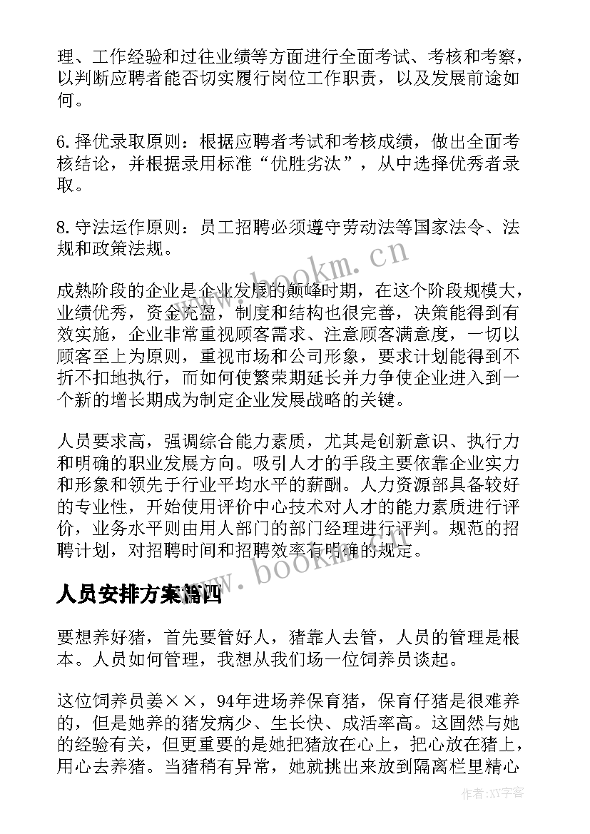 人员安排方案(优秀5篇)