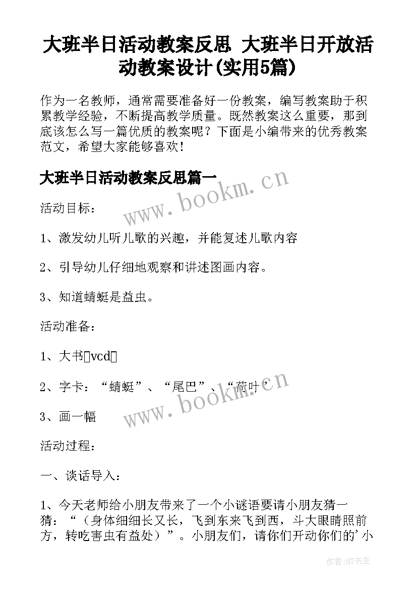 大班半日活动教案反思 大班半日开放活动教案设计(实用5篇)