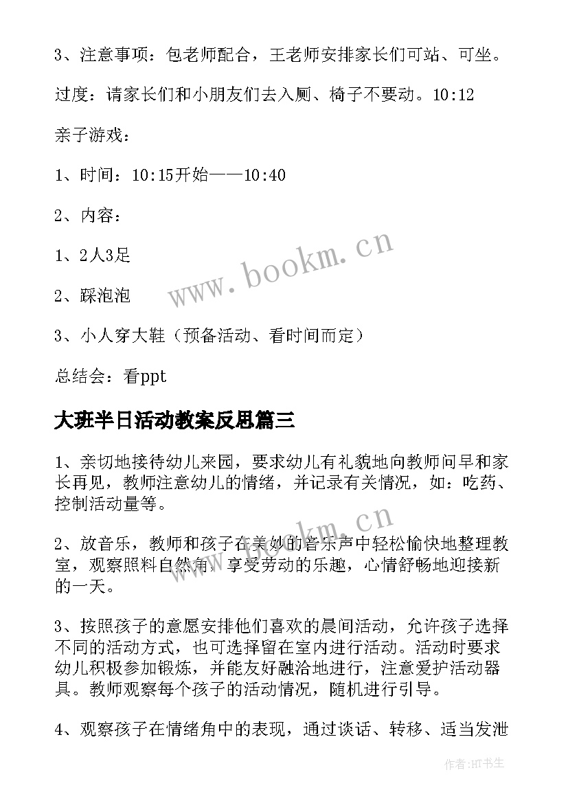 大班半日活动教案反思 大班半日开放活动教案设计(实用5篇)