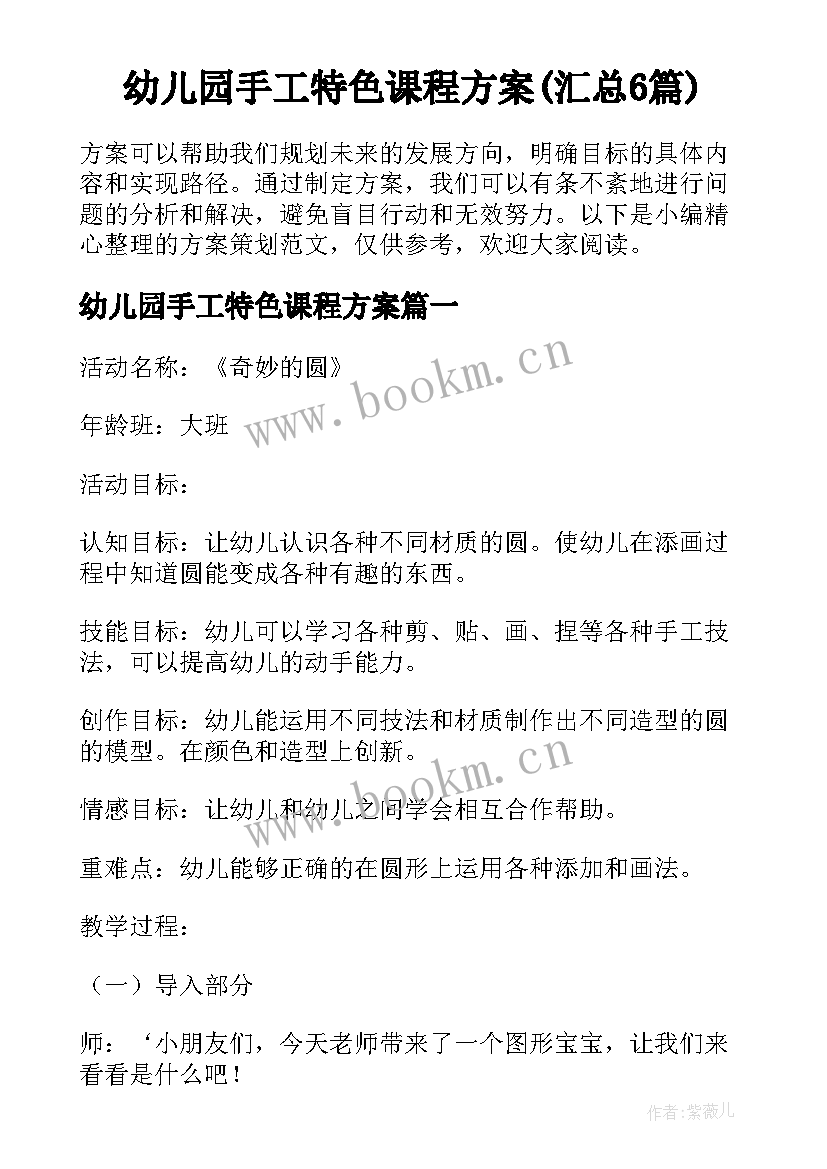 幼儿园手工特色课程方案(汇总6篇)