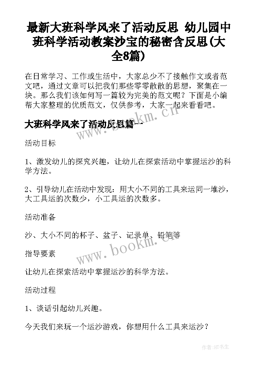 最新大班科学风来了活动反思 幼儿园中班科学活动教案沙宝的秘密含反思(大全8篇)