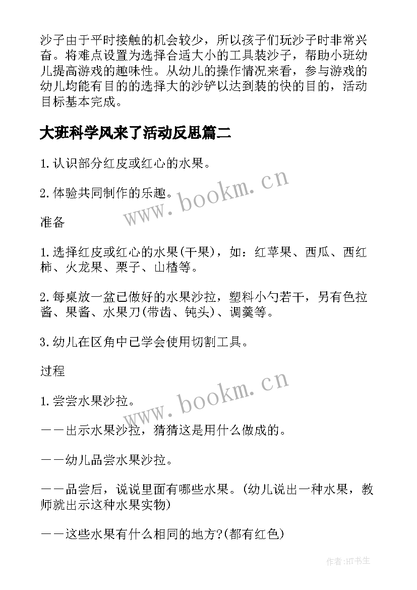 最新大班科学风来了活动反思 幼儿园中班科学活动教案沙宝的秘密含反思(大全8篇)