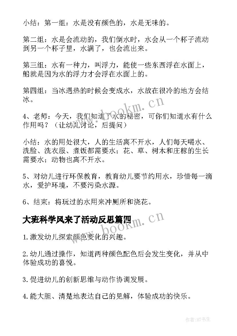 最新大班科学风来了活动反思 幼儿园中班科学活动教案沙宝的秘密含反思(大全8篇)