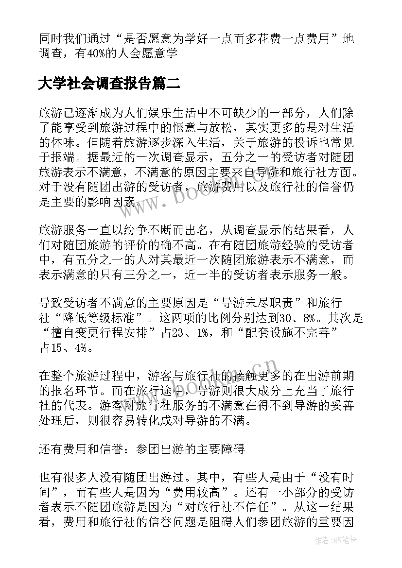 大学社会调查报告 大学生社会调查报告(模板6篇)