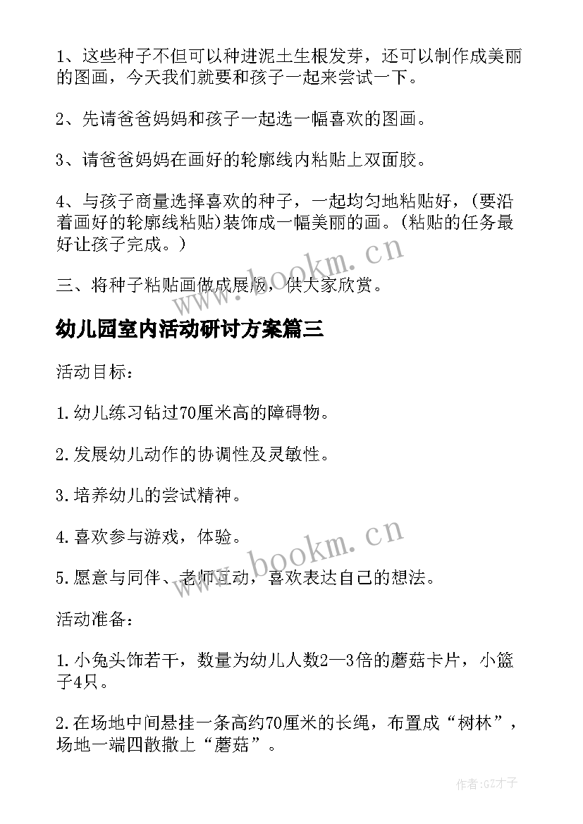 幼儿园室内活动研讨方案 幼儿园室内体育活动方案(大全5篇)