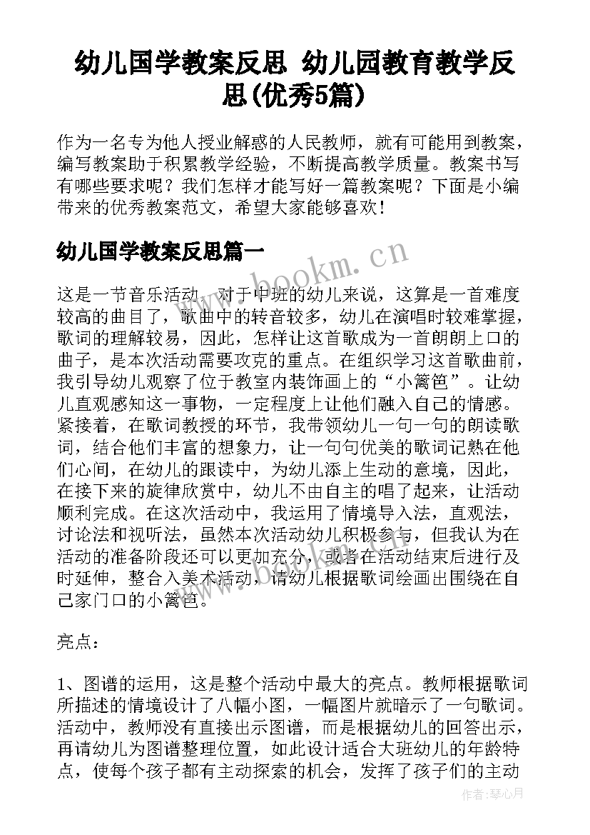 幼儿国学教案反思 幼儿园教育教学反思(优秀5篇)