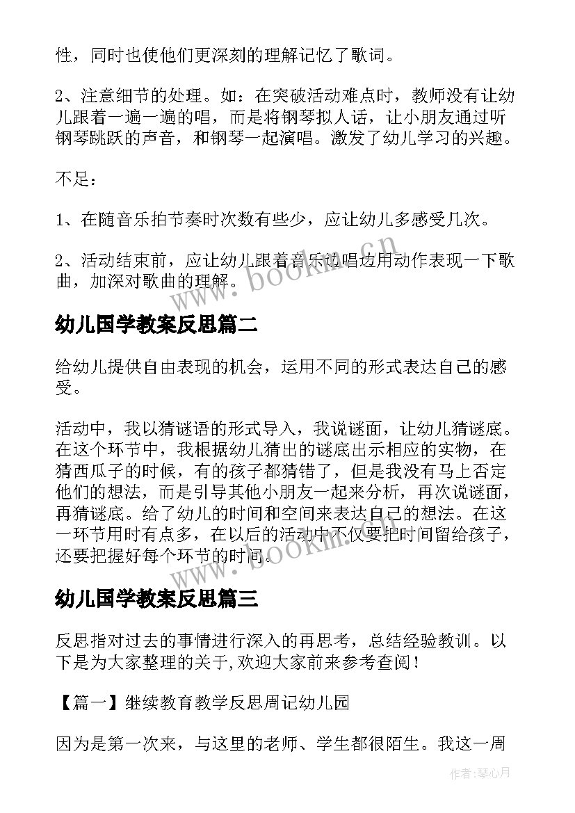 幼儿国学教案反思 幼儿园教育教学反思(优秀5篇)