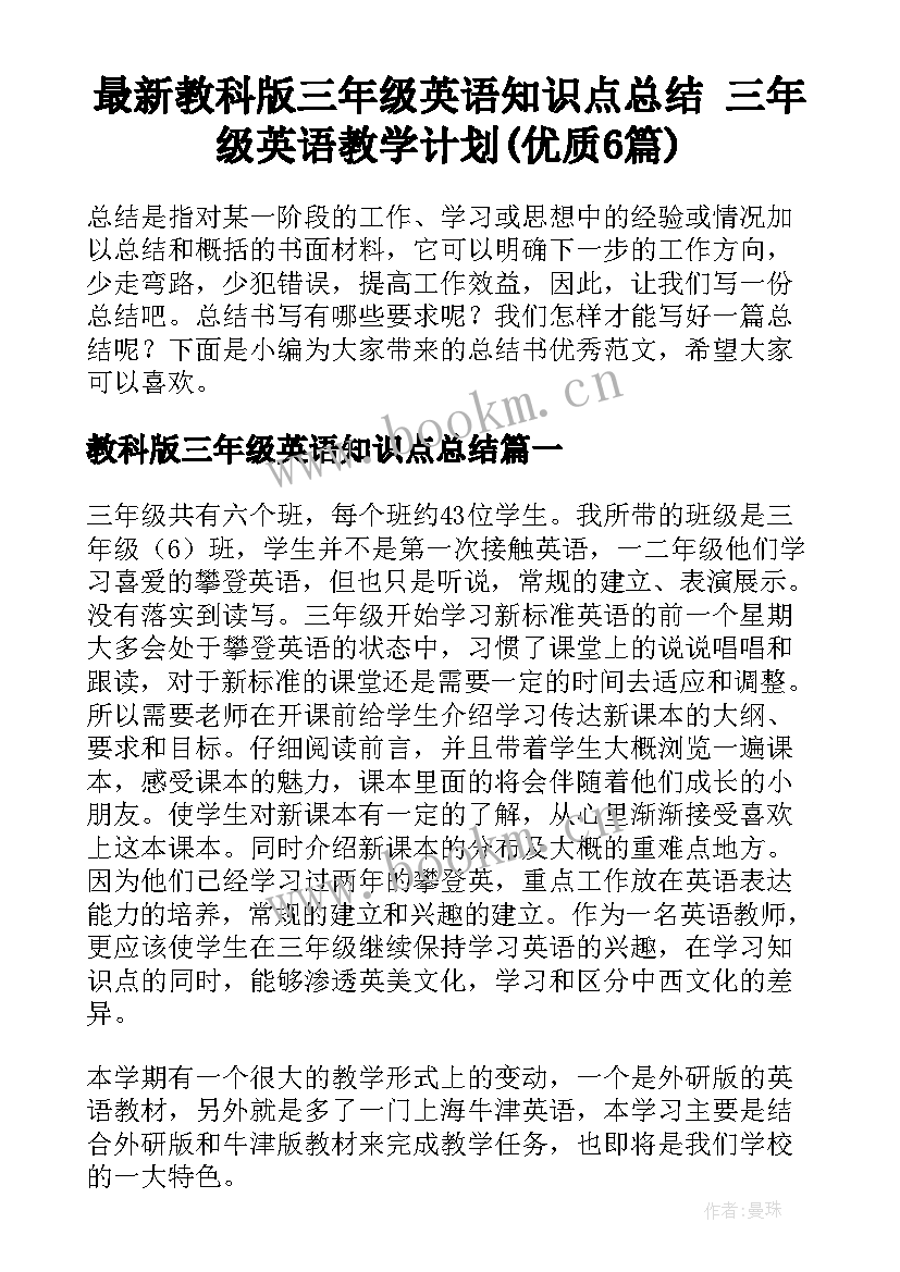 最新教科版三年级英语知识点总结 三年级英语教学计划(优质6篇)