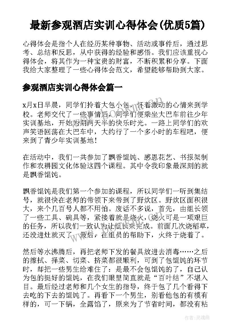 最新参观酒店实训心得体会(优质5篇)