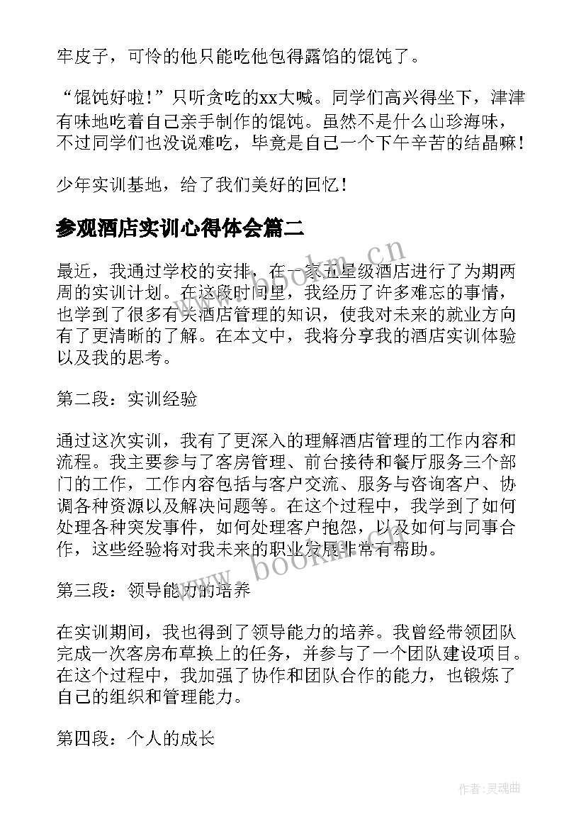 最新参观酒店实训心得体会(优质5篇)