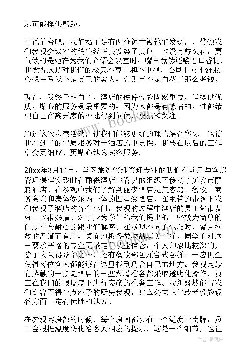 最新参观酒店实训心得体会(优质5篇)