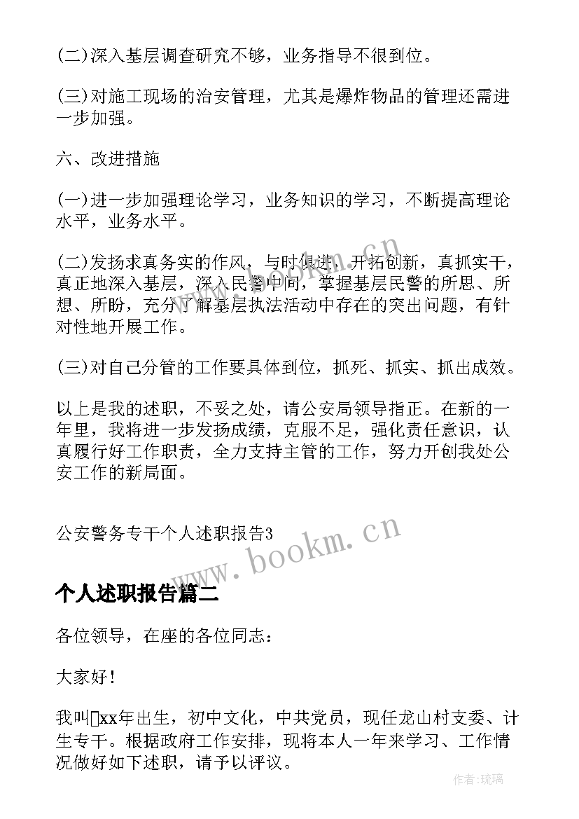 个人述职报告 公安警务专干个人述职报告(实用5篇)