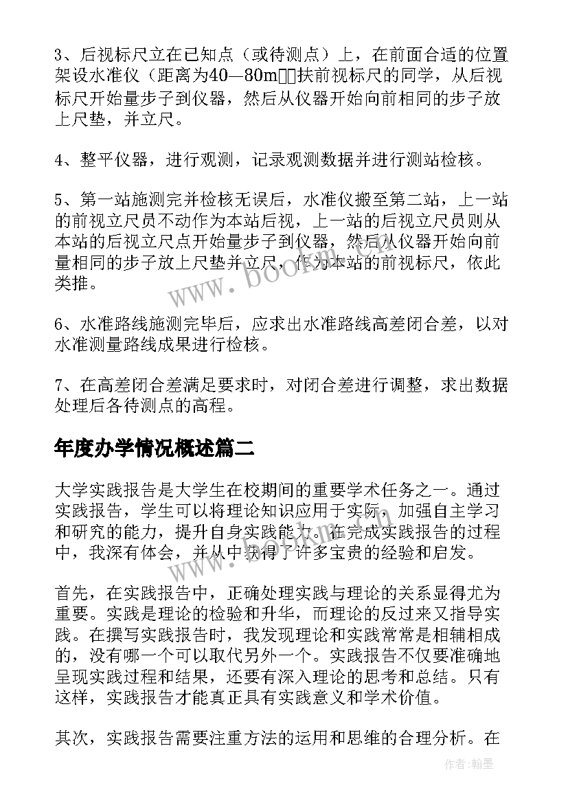 最新年度办学情况概述 大学实习报告(汇总5篇)