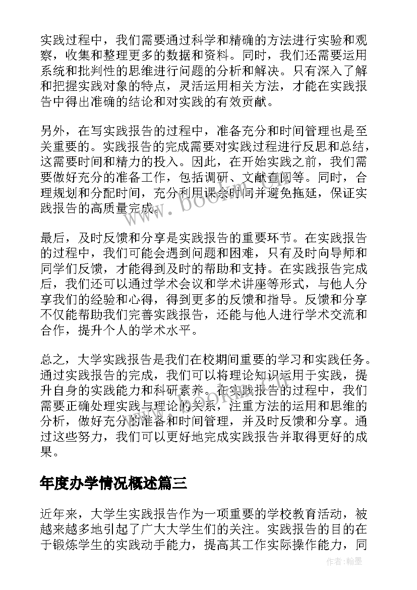 最新年度办学情况概述 大学实习报告(汇总5篇)