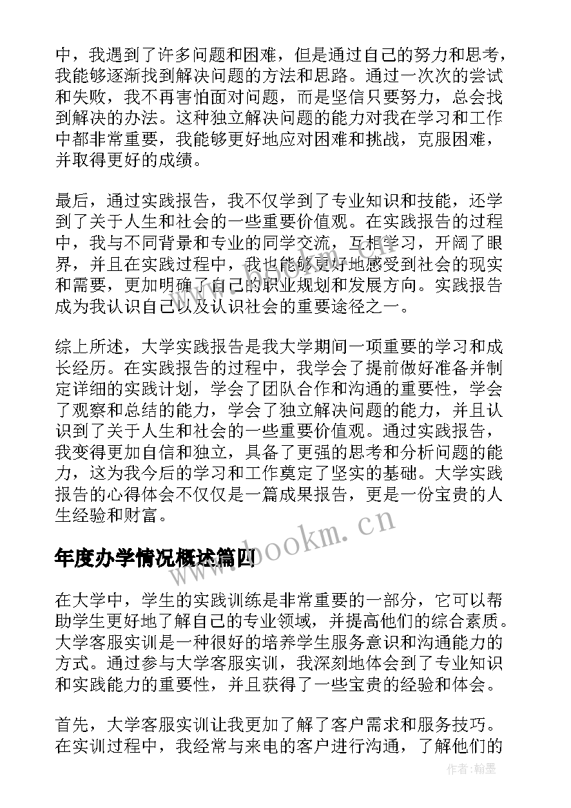 最新年度办学情况概述 大学实习报告(汇总5篇)