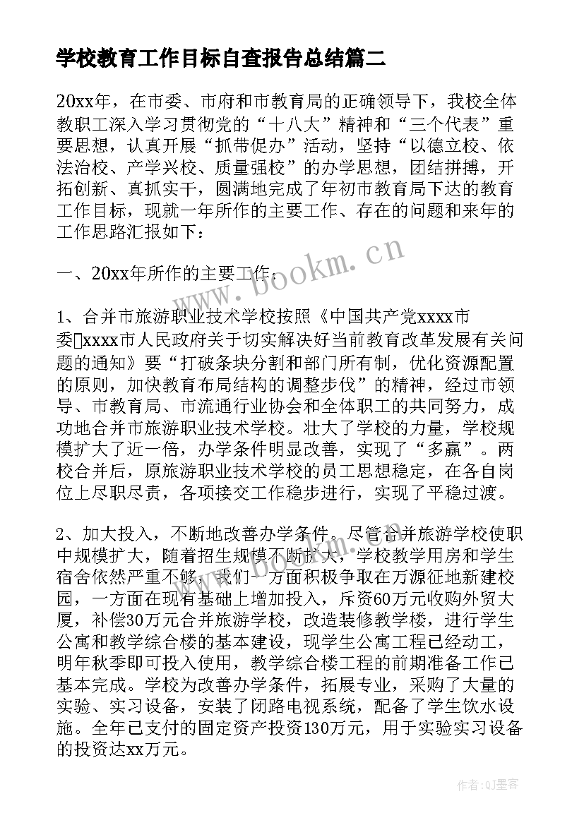 最新学校教育工作目标自查报告总结 教育工作目标管理自查报告(模板5篇)