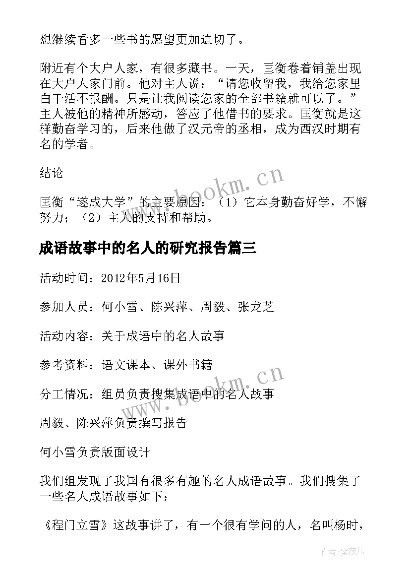 2023年成语故事中的名人的研究报告(优质5篇)