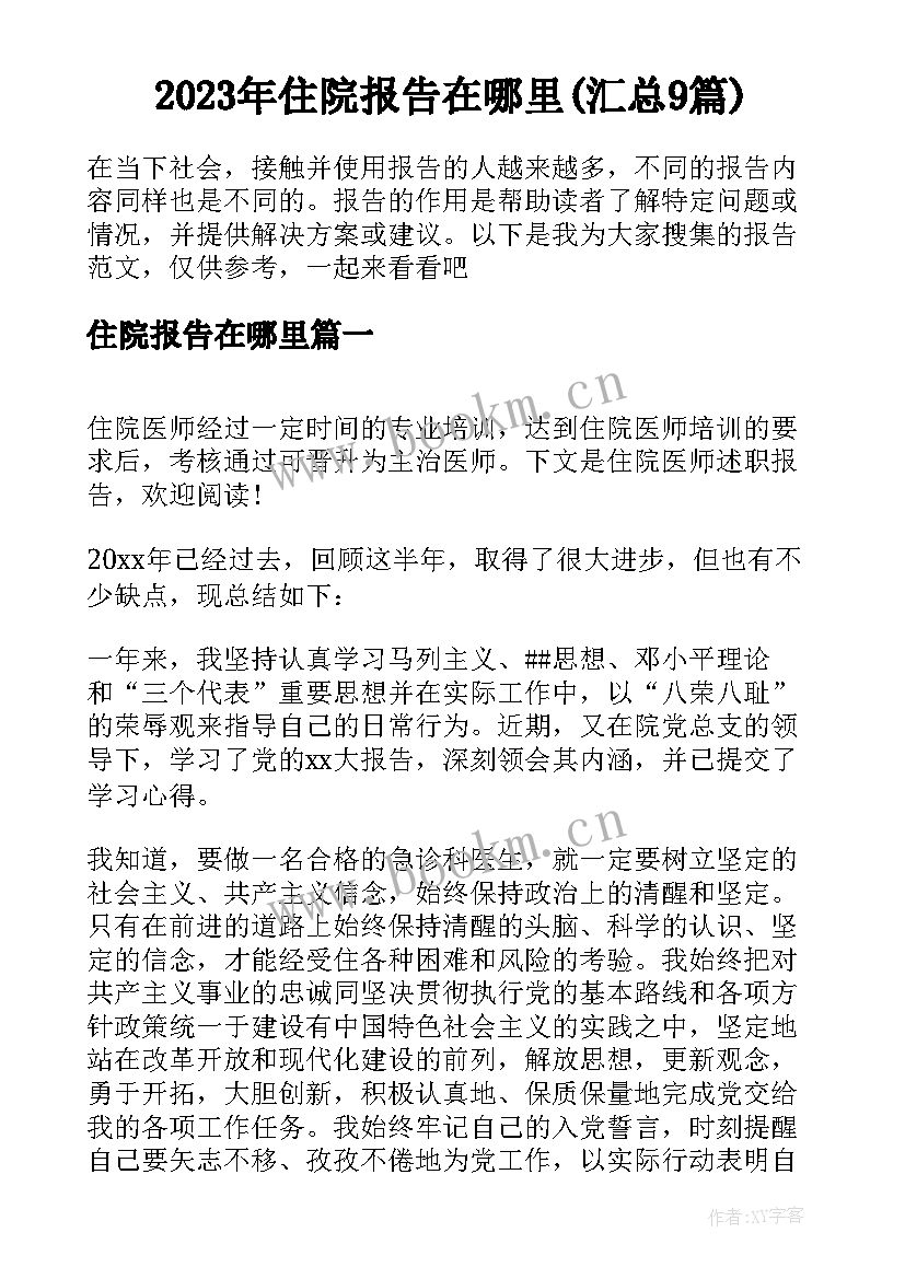 2023年住院报告在哪里(汇总9篇)