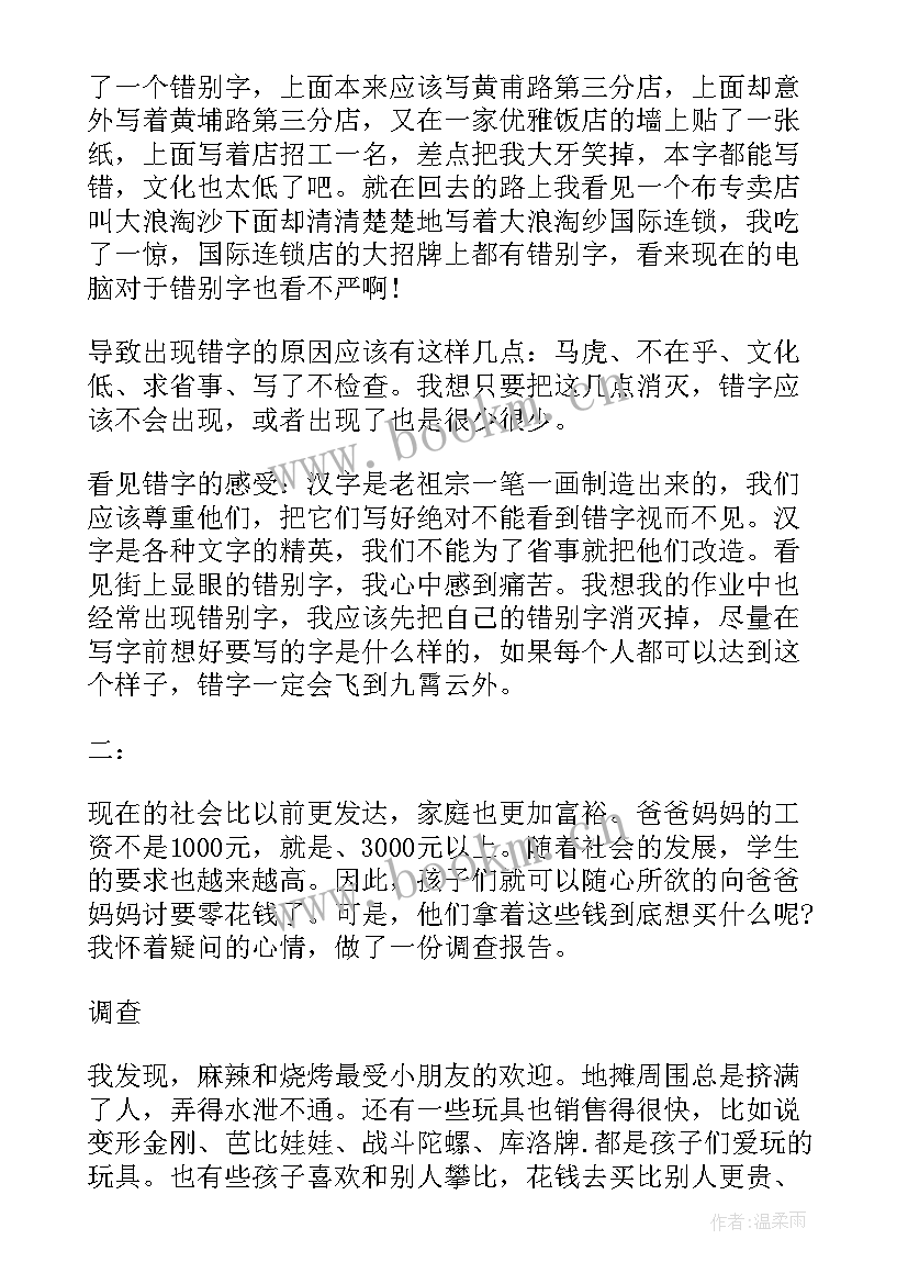 2023年浪费调查报告四年级 小学四年级环保调查报告(模板5篇)