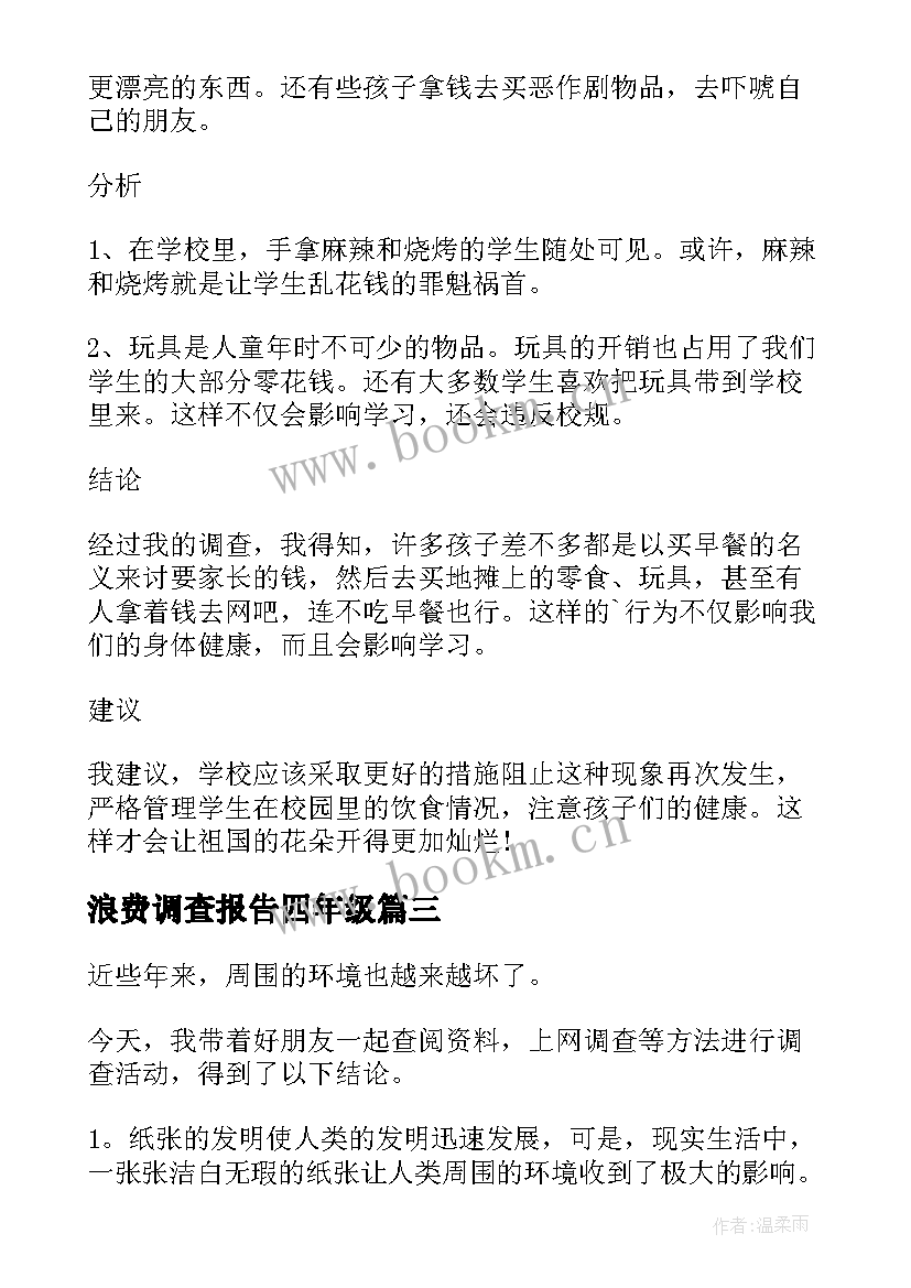 2023年浪费调查报告四年级 小学四年级环保调查报告(模板5篇)